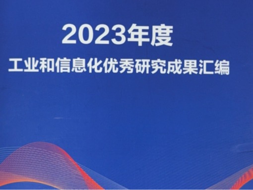 公司研究成果入选2023年度工业和信息化优秀研究成果